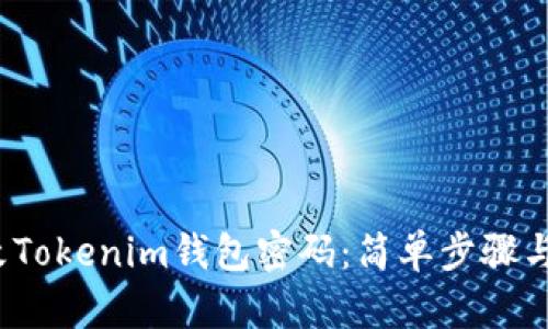 o如何修改Tokenim钱包密码：简单步骤与安全建议