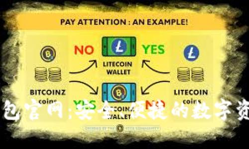 区块链PT钱包官网：安全、便捷的数字资产管理平台