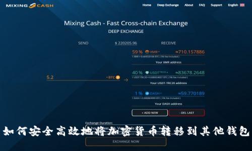 如何安全高效地将加密货币转移到其他钱包