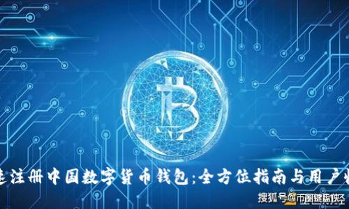 如何快速注册中国数字货币钱包：全方位指南与用户收益揭秘