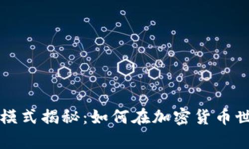 区块链钱包的盈利模式揭秘：如何在加密货币世界中实现财富增值