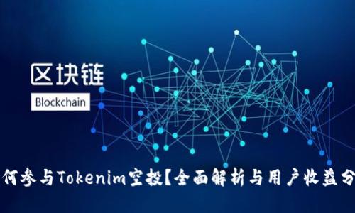 如何参与Tokenim空投？全面解析与用户收益分享