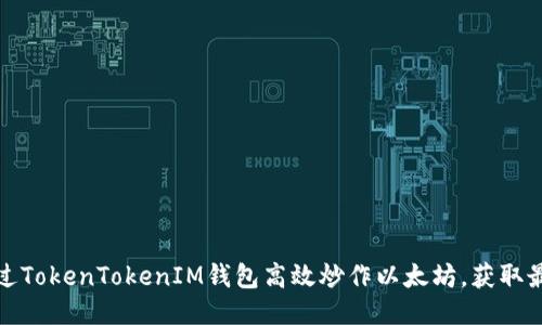 如何通过TokenTokenIM钱包高效炒作以太坊，获取最大收益