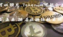 在讨论“tokenim可以实名认证吗”之前，我们首先
