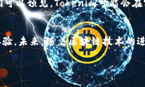 在讨论“tokenim可以实名认证吗”之前，我们首先要了解什么是Tokenim以及实名认证的具体内容和重要性。Tokenim是一个专注于区块链和加密货币领域的平台，用户可以通过它进行交易、管理资产等。实名认证则是对用户身份的验证过程，通常涉及提供个人信息和相关证件，以确保平台的安全性和合规性。

Tokenim的实名认证机制
关于Tokenim的实名认证机制，目前该平台确实支持实名认证功能。该功能的推出旨在提升用户体验并确保交易的安全性。在进行实名认证时，用户需要提供一些关键的个人信息，例如姓名、地址、身份证号码等，并上传所需的身份验证文件，如身份证或护照的扫描件。

实名认证的重要性
实名认证在区块链和加密货币领域中尤为重要，因为它直接影响到平台的可信度和用户的资金安全。一方面，实名认证有助于防止欺诈和洗钱等非法活动的发生，确保交易的透明性和合法性；另一方面，它也能增加用户信任，让用户对平台的安全性感到更为放心。

如何进行Tokenim的实名认证
进行Tokenim的实名认证实际上是一个相对简单的过程。用户只需按照以下步骤进行操作：
ul
    li登录你的Tokenim账号，访问“个人信息”或“账户设置”页面。/li
    li寻找到实名认证的选项，点击进入。/li
    li填写个人信息，包括姓名、出生日期、地址等。确保这些信息与官方身份证明文件一致。/li
    li上传身份验证文件。通常情况下，上传的文件需要清晰可辨，以便平台审核。/li
    li提交申请，系统会在一定时间内对你的信息进行审核。/li
/ul
在完成这些步骤后，你将收到实名认证结果的通知。如果审核通过，你的账户将获得更高的交易权限，同时也能享受平台提供的其他服务。

实名认证的挑战与解决方案
尽管实名认证带来了诸多好处，但用户在进行实名认证时也可能面临一些挑战，例如：
ul
    listrong个人信息泄漏：/strong许多用户对提供个人信息感到不安，担心隐私被泄露或滥用。/li
    listrong审核效率：/strong部分平台在审核过程中的效率较低，导致用户长时间等待。/li
    listrong技术障碍：/strong对某些用户来说，上传文件、填写信息等操作可能比较困难，特别是对于不熟悉数字技术的中老年人。/li
/ul
针对这些挑战，Tokenim采取了一些措施来改进用户体验。平台增强了信息安全机制，采用高标准的加密技术保护用户数据，同时不断简化身份验证流程。除此之外，Tokenim还提供在线客服，帮助用户解决在实名认证过程中遇到的各种问题。

用户反馈与经验分享
从用户的反馈来看，大多数人在Tokenim的实名认证过程中感到比较顺利。有用户表示：“我在Tokenim上进行实名认证时，上传身份证照片后不久就收到了审核结果，整个过程非常快速。”也有用户提到：“虽然我在上传文件时遇到了一些问题，但客服的帮助让我顺利完成了实名认证。”这些反馈显示，该平台在细节处理上还是值得肯定的。

实名认证对未来发展的影响
随着区块链技术的发展，越来越多的平台开始注重实名认证。在这种大环境下，Tokenim若能继续完善这一体系，无疑会进一步增强其市场竞争力。实名制不仅是合规的需要，更是赢得用户信任的关键。未来，我们可以预见，Tokenim可能会在实名认证的基础上推出更多个性化的服务，比如根据用户的交易习惯和需求，提供精准的资产管理建议。

总结与展望
总体来看，Tokenim支持实名认证的措施不仅是对用户安全的一种保障，也反映了其合规发展的决心。虽然在实名认证过程中仍然存在一些挑战，但平台通过持续流程和提高服务质量，努力为用户提供更好的体验。未来，随着区块链技术的进一步普及，实名认证可能会迎来更加多样化的形式和应用。无论是个人用户，还是企业机构，都会从中受益。在此过程中，我们建议用户在选择平台注册时，务必关注平台的实名认证机制，以保障自己的资产安全。

综上所述，Tokenim不仅可以进行实名认证，而且通过这一机制，提供了一个相对安全和合规的交易环境。希望以上内容能够帮助你更好地理解Tokenim及其实名认证的相关信息。