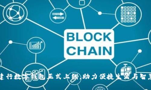 天津建行数字钱包正式上线，助力便捷生活与智慧消费