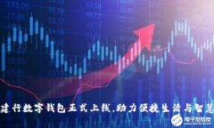 天津建行数字钱包正式上线，助力便捷生活与智