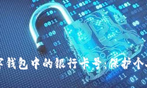 如何安全删除数字钱包中的银行卡号：保护个人信息的有效方法