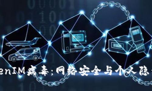 深入了解TokenIM病毒：网络安全与个人隐私的双重威胁