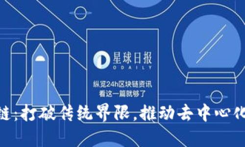 Tokenim公链：打破传统界限，推动去中心化金融新纪元