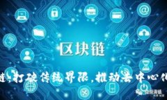 Tokenim公链：打破传统界限，推动去中心化金融新