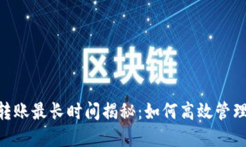 Tokenim钱包转账最长时间揭秘：如何高效管理你的数字资产
