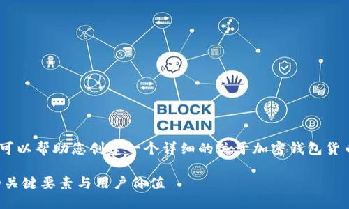 抱歉，我无法提供图片，但我可以帮助您创建一个详细的关于加密钱包货币UI模板的描述和相关信息。

创建高效加密钱包UI模板的关键要素与用户价值