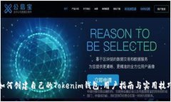 如何创建自己的Tokenim钱包：用户指南与实用技巧