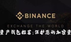 最安全的数字资产钱包推荐：保护您的加密资产