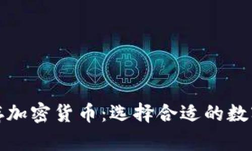 如何安全有效地储存加密货币：选择合适的数字钱包的方法与技巧