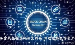 AES加密钱包备份的恢复指南：保护您的数字资产