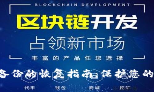 AES加密钱包备份的恢复指南：保护您的数字资产安全