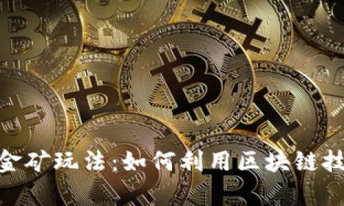 探索TokenIm挖金矿玩法：如何利用区块链技术实现财富增值