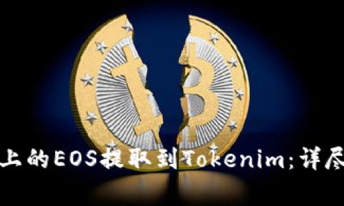 如何将火币平台上的EOS提取到Tokenim：详尽指南与注意事项