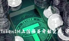 如何在TokenIM上注册并开始使用：详尽指南