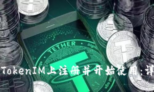如何在TokenIM上注册并开始使用：详尽指南