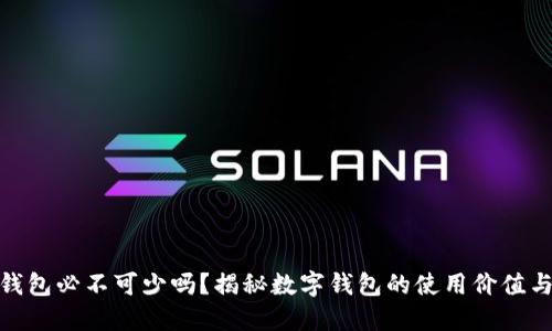 数字钱包必不可少吗？揭秘数字钱包的使用价值与趋势