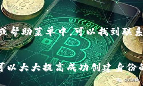 在创建TokenIM身份时，如果遇到问题，可能是由多种因素导致的。以下是一些可能的原因和解决方案，希望能帮助您顺利创建TokenIM身份。

1. 网络连接问题
在使用TokenIM时，稳定的网络连接是至关重要的。如果您的互联网连接不稳定或者速度慢，可能会导致身份创建失败。您可以尝试使用不同的网络连接，例如切换到Wi-Fi或移动数据，或者重启您的路由器，看看是否能解决问题。

2. 应用版本不兼容
确保您使用的TokenIM应用是最新版本。开发者会定期更新应用，以解决已知问题或增加新功能。如果您的应用版本过旧，可能会导致性能不佳或无法完成身份创建。访问应用商店，看看是否有可用更新并及时更新。

3. 注册信息不完整或错误
在创建身份时，确保填写的注册信息准确无误。常见的错误包括邮箱格式不正确、用户名已被占用等。确保您提供的信息完整并符合要求。如果不确定，可以再次核对字段要求，确保没有遗漏。

4. 服务器问题
有时TokenIM的服务器可能会出现临时故障或维护，导致无法成功创建身份。这种情况下，建议您稍等一段时间，再尝试进行注册。您还可以访问TokenIM的官方社交媒体或网站查看是否有相关的维护公告。

5. 软件权限设置问题
确保TokenIM应用获得了必要的权限，例如存储、网络等。如果应用权限设置不当，可能会影响其正常运行。您可以在手机的设置中找到应用权限设置，并检查TokenIM是否已授予必要的权限。

6. 清除缓存和数据
如果以上方法均无效，您可以尝试清除TokenIM的缓存或数据。长时间使用应用后，过多的缓存数据可能影响其性能。进入手机设置，找到应用管理，选择TokenIM，然后清除缓存或数据，重新启动应用并尝试再次创建身份。

7. 联系客服
如果您依然无法创建身份，建议直接联系TokenIM的客服团队。他们可以提供更详细的帮助和指导。通常在应用的设置或帮助菜单中，可以找到联系支持的方式。

总结
身份创建是使用TokenIM的第一步，遇到问题时请耐心解决。通过确保网络连接稳定、应用版本更新、信息准确无误等，可以大大提高成功创建身份的几率。如果经过多次尝试仍无法解决问题，请务必寻求官方支持。希望您能顺利创建TokenIM身份，享受其带来的便利！