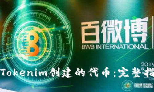 如何安全删除Tokenim创建的代币：完整指南与实用建议