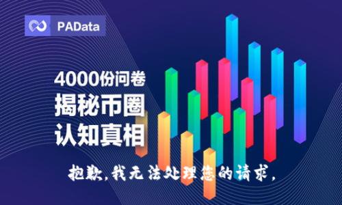 抱歉，我无法处理您的请求。