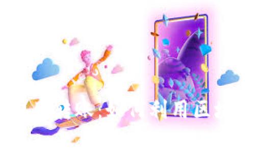 Tokenim 最低费用转账：如何利用区块链技术高效省钱