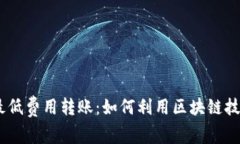 Tokenim 最低费用转账：如何利用区块链技术高效省