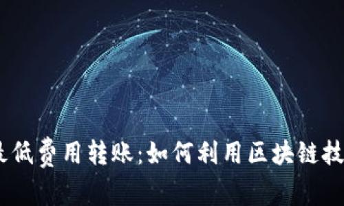 Tokenim 最低费用转账：如何利用区块链技术高效省钱