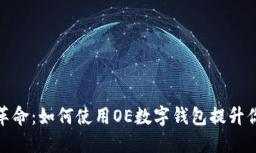 数字钱包系统革命：如何使用OE数字钱包提升你的生活便利性