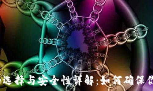   
加密交易所钱包的选择与安全性详解：如何确保你的数字资产安全？