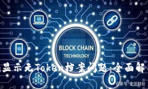如何解决Tokenim显示无Token档案问题：全面解析与实用解决方案