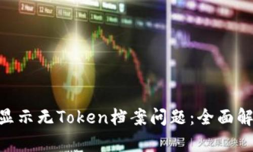如何解决Tokenim显示无Token档案问题：全面解析与实用解决方案