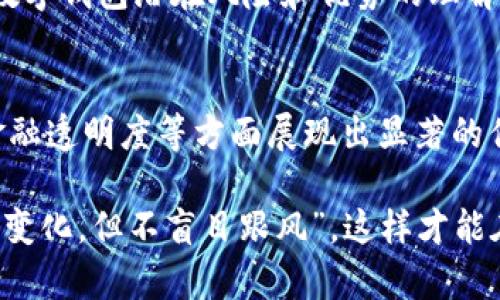 biao ti央行数字钱包的利弊及对策/biao ti  
央行数字钱包, 数字货币, 支付方式, 经济影响, 安全性/guanjianci  

引言  
随着科技的迅猛发展，数字化支付方式逐渐取代传统的现金交易。央行数字钱包作为国家金融体系的一部分，近年来引起了广泛关注。它是否真的能带来便利，或者存在潜在的风险和挑战？在本文中，我们将讨论央行数字钱包的利弊，并提出相应的对策，为读者提供深刻的见解和实用的建议。  

什么是央行数字钱包？  
央行数字钱包是由中央银行发行的数字货币，用于支付和储存。这种钱包不仅可以实现转账、支付等功能，还能有效抵御银行体系的风险。例如，如果你想用央行的数字货币支付一个商品，只需打开你的数字钱包，输入金额，付款相对瞬间完成。这种高速便捷的特性无疑会吸引越来越多的人使用。  

央行数字钱包的利处  

h41. 增强支付便捷性/h4  
首先，央行数字钱包大幅度提升了支付的便捷性。用户无需携带现金，只需通过手机或其他电子设备即可完成交易。举个例子，某次出行时我忘记带钱包，但我能够安全而迅速地通过数字钱包完成了付款。无疑，这种方式既省时又高效，尤其在快速发展的城市环境中更有其重要性。  

h42. 降低交易成本/h4  
其次，央行数字钱包能够降低交易成本。与传统银行转账或支付相比，少了中介环节，用户可以享受到更低的手续费。考虑到一些小型商户在支付过程中可能承担较高的手续费，央行数字钱包的普及对他们来说是一个福音。  

h43. 提升金融透明度/h4  
央行数字钱包的另一个显著优势在于它可以提高金融透明度。由于数字货币的交易记录可以追溯，不易篡改，这为打击洗钱、逃税等非法行为提供了有力工具。例如，利用区块链技术，央行可以实时监控大额交易，进一步维护金融系统的稳定性。  

央行数字钱包的弊端  

h41. 安全性问题/h4  
尽管央行数字钱包带来了便利，但安全性却是一个不容忽视的问题。黑客攻击、身份盗窃等威胁可能导致用户的资金损失。例如，最近某些报道指出，部分用户的数字资产在未授权的情况下被转移。随着技术的发展，这样的情况可能会逐渐增多，消费者的信心也可能受到影响。  

h42. 隐私泄露/h4  
央行数字钱包在交易过程中难免涉及个人信息的收集与存储，这对用户的隐私保护形成了挑战。有人担忧，在金融监管逐步加强的背景下，国家会通过数字钱包监控每一个人的消费行为，这种“全景监控”虽然有利于打击犯罪，但无疑也侵犯了个人隐私。  

h43. 人员受损失的风险/h4  
此外，随着央行数字钱包的普及，传统银行可能面临客户流失、业务萎缩的风险。许多小型社区银行可能因无法与大型商业银行的数字化服务竞争而不得不缩减业务。这样的变化不仅影响了银行员工的就业机会，也可能导致地方经济的衰退。这是一个值得关注的社会问题。  

对策建议  

h41. 加强安全防护措施/h4  
对于用户而言，提升安全意识是非常重要的。央行和金融机构需要加强技术与制度保障，比如加强多因素身份验证、定期网络安全审计等。同时，用户也应当养成良好的密码管理习惯。对于大型商户，央行数字钱包的安全性更是重中之重，必须加强后台系统的防护和监控。  

h42. 完善法律法规/h4  
法律法规的完善可以有效保障用户的隐私与安全。央行应当针对数字钱包的运作机制，出台相应的监管措施，确保用户信息不被滥用。同时，建立清晰的法律框架，对金融犯罪行为进行更严厉的打击，以保护合法用户的权益。  

h43. 提高公众认知与教育水平/h4  
另外，公众对央行数字钱包的认知也很重要。中央银行、商业银行以及相关机构可通过集中讲座、网络课程和在线宣传等方式，提升社会对数字钱包潜在风险和优势的理解。这不仅能够帮助消费者更好地使用数字钱包，还能加速整个社会的数字化进程。  

总结  
央行数字钱包作为一种新型支付方式，给金融系统带来了深刻的变革，同时也带来了许多挑战与机遇。虽然它在支付便利性、交易成本和金融透明度等方面展现出显著的优势，但也不能忽视安全、隐私和社会经济等风险。因此，保持谨慎态度，积极探讨应对措施，将使我们在这场数字化浪潮中更加从容应对。  

在生活中，数字钱包的应用似乎是不可避免的。就个人而言，我认为在逐步接受新趋势的同时，保持警惕和理性尤为重要。我们应做到“拥抱变化，但不盲目跟风”，这样才能在快速发展的金融环境中，保障自己的利益，享受科技带来的便捷。