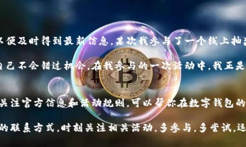   查询上海数字钱包中签的全面指南：轻松掌握中奖秘笈！ /   
 guanjianci 上海数字钱包, 中签查询, 数字钱包, 中奖, 申请步骤 /guanjianci 

什么是上海数字钱包？
上海数字钱包是一种便捷的电子支付工具，旨在为用户提供安全、快速的消费方式。在上海，这种数字钱包不仅可以用于日常购物，还可用于参与各类线上活动、抽奖及各种形式的投资。随着数字化趋势的不断发展，越来越多的人逐渐选择数字钱包作为他们的财务管理工具。

为何要关注中签结果？
参与数字钱包的活动或抽奖不仅能获得实实在在的奖励，很多时候这些活动的奖励是非常诱人的，比如现金红包、物品、优惠券等。因此，了解如何查询中签结果，能帮助用户第一时间获得奖励信息，避免错失良机。

如何查询中签？
查询上海数字钱包中签主要有几种方法。具体步骤如下：
ul
    listrong通过注册账户查询：/strong用户需要先注册一个数字钱包账户，登录后查看相关活动页面，通常会在活动结束后公布中签结果。/li
    listrong通过官方通知：/strong数字钱包一般会通过官方渠道，比如邮箱、手机短信等方式，通知用户中签结果。如果你参与了某个具体活动，请确保你的联系方式保持更新，以便接收相关信息。/li
    listrong访问官方网站：/strong许多数字钱包的官方网站会设有专门的中签结果查询页面。在这里，你可以直接输入你的活动编号或相关信息来查询结果。/li
    listrong社交媒体关注：/strong许多情况下，数字钱包会在社交媒体上同步更新中签结果。因此，关注其官方社交媒体账号也是获取信息的有效方式。/li
/ul

常见问题及解决方案
在查询中签结果的过程中，用户可能会遇到各种问题。以下是一些常见问题及其解决方案：
ul
    listrong未收到中签通知：/strong首先，请检查你的邮箱和短信是否有相关通知。有时候，邮件被误分类成垃圾邮件，建议留意你的垃圾邮件文件夹。此外，确保你的联系方式是最新的。/li
    listrong系统无法查询：/strong如果在官方页面上无法查询中签结果，有可能是网络问题，建议稍后再试，或者刷新页面。同时，也可以尝试更换浏览器以查看是否有所改善。/li
    listrong对结果有疑问：/strong如果你对中签结果有疑问，建议及时联系官方客服，通常他们会为你提供详细的解答和帮助。/li
/ul

个人经验总结
在使用上海数字钱包的过程中，我发现保持消息灵通是至关重要的。每当参与某个活动时，我总会查看他们的官方网站和社交媒体动态，以便及时得到最新信息。某次我参与了一个线上抽奖，虽然我一开始没有仔细查看参与条件，但由于我的关注，我很快得到了一条中奖通知，最终获得了一笔丰厚的奖励。

此外，我也建议大家在参与抽奖或活动之前，仔细阅读相关的规则和条件。有些活动可能只在特定时间段内有效，了解这些细节才能确保自己不会错过机会。在我参与的一次活动中，我正是因为提前了解了活动规则，而在时间节点之前顺利完成了相关交易，最终成功中签。

总结
查询上海数字钱包中签的方法并不复杂，只要掌握了主要途径和相关步骤，大家就可以快速获取中签结果，实现红利的最大化。同时，及时关注官方信息和活动规则，可以帮你在数字钱包的世界中更从容地驾驭各种机会与风险。希望这篇指南能为你的数字钱包旅程提供帮助和指导，让你在抽奖活动中收获更多的快乐与回馈。

在数字世界的大潮中，灵活运用这些工具，掌握最新资讯，不仅可以提高你的中奖概率，还能让你在生活中享受更多便利。记得及时更新你的联系方式，时刻关注相关活动，多参与，多尝试，运气或许就在下一次抽奖中等着你！