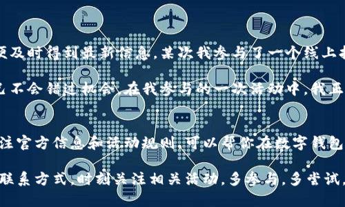   查询上海数字钱包中签的全面指南：轻松掌握中奖秘笈！ /   
 guanjianci 上海数字钱包, 中签查询, 数字钱包, 中奖, 申请步骤 /guanjianci 

什么是上海数字钱包？
上海数字钱包是一种便捷的电子支付工具，旨在为用户提供安全、快速的消费方式。在上海，这种数字钱包不仅可以用于日常购物，还可用于参与各类线上活动、抽奖及各种形式的投资。随着数字化趋势的不断发展，越来越多的人逐渐选择数字钱包作为他们的财务管理工具。

为何要关注中签结果？
参与数字钱包的活动或抽奖不仅能获得实实在在的奖励，很多时候这些活动的奖励是非常诱人的，比如现金红包、物品、优惠券等。因此，了解如何查询中签结果，能帮助用户第一时间获得奖励信息，避免错失良机。

如何查询中签？
查询上海数字钱包中签主要有几种方法。具体步骤如下：
ul
    listrong通过注册账户查询：/strong用户需要先注册一个数字钱包账户，登录后查看相关活动页面，通常会在活动结束后公布中签结果。/li
    listrong通过官方通知：/strong数字钱包一般会通过官方渠道，比如邮箱、手机短信等方式，通知用户中签结果。如果你参与了某个具体活动，请确保你的联系方式保持更新，以便接收相关信息。/li
    listrong访问官方网站：/strong许多数字钱包的官方网站会设有专门的中签结果查询页面。在这里，你可以直接输入你的活动编号或相关信息来查询结果。/li
    listrong社交媒体关注：/strong许多情况下，数字钱包会在社交媒体上同步更新中签结果。因此，关注其官方社交媒体账号也是获取信息的有效方式。/li
/ul

常见问题及解决方案
在查询中签结果的过程中，用户可能会遇到各种问题。以下是一些常见问题及其解决方案：
ul
    listrong未收到中签通知：/strong首先，请检查你的邮箱和短信是否有相关通知。有时候，邮件被误分类成垃圾邮件，建议留意你的垃圾邮件文件夹。此外，确保你的联系方式是最新的。/li
    listrong系统无法查询：/strong如果在官方页面上无法查询中签结果，有可能是网络问题，建议稍后再试，或者刷新页面。同时，也可以尝试更换浏览器以查看是否有所改善。/li
    listrong对结果有疑问：/strong如果你对中签结果有疑问，建议及时联系官方客服，通常他们会为你提供详细的解答和帮助。/li
/ul

个人经验总结
在使用上海数字钱包的过程中，我发现保持消息灵通是至关重要的。每当参与某个活动时，我总会查看他们的官方网站和社交媒体动态，以便及时得到最新信息。某次我参与了一个线上抽奖，虽然我一开始没有仔细查看参与条件，但由于我的关注，我很快得到了一条中奖通知，最终获得了一笔丰厚的奖励。

此外，我也建议大家在参与抽奖或活动之前，仔细阅读相关的规则和条件。有些活动可能只在特定时间段内有效，了解这些细节才能确保自己不会错过机会。在我参与的一次活动中，我正是因为提前了解了活动规则，而在时间节点之前顺利完成了相关交易，最终成功中签。

总结
查询上海数字钱包中签的方法并不复杂，只要掌握了主要途径和相关步骤，大家就可以快速获取中签结果，实现红利的最大化。同时，及时关注官方信息和活动规则，可以帮你在数字钱包的世界中更从容地驾驭各种机会与风险。希望这篇指南能为你的数字钱包旅程提供帮助和指导，让你在抽奖活动中收获更多的快乐与回馈。

在数字世界的大潮中，灵活运用这些工具，掌握最新资讯，不仅可以提高你的中奖概率，还能让你在生活中享受更多便利。记得及时更新你的联系方式，时刻关注相关活动，多参与，多尝试，运气或许就在下一次抽奖中等着你！