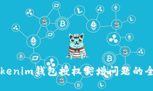 解决Tokenim钱包授权突增问题的全面指南