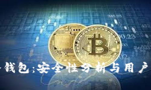 数字币冷钱包：安全性分析与用户收益解读
