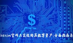 如何在tokenim官网上高效购买数字资产：全面指南