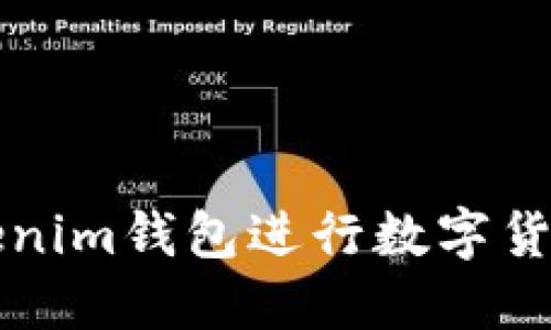 如何利用Tokenim钱包进行数字货币管理与更新