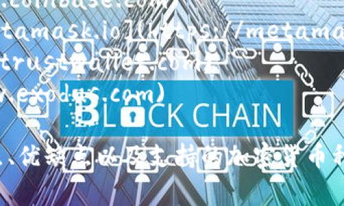 区块链钱包的具体网址会根据你所选择的钱包类型或品牌而有所不同。常见的区块链钱包包括：

1. **Blockchain.com** - 一个流行的区块链钱包，网址是 [https://www.blockchain.com](https://www.blockchain.com)
2. **Coinbase** - 提供一个用户友好的钱包，网址是 [https://www.coinbase.com](https://www.coinbase.com)
3. **MetaMask** - 主要用于以太坊和ERC-20代币的浏览器扩展和移动应用，网址是 [https://metamask.io](https://metamask.io)
4. **Trust Wallet** - 由Binance支持的移动钱包，网址为 [https://trustwallet.com](https://trustwallet.com)
5. **Exodus** - 另一款用户友好的多资产钱包，网址为 [https://www.exodus.com](https://www.exodus.com)

在选择区块链钱包时，请确保从官方网站下载或访问，以避免潜在的安全风险。每个钱包都有自己的特点、优缺点以及支持的加密货币种类，因此可以根据自己的需求进行选择。在使用之前，了解相关的安全措施和最佳实践也是非常重要的。