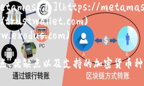 区块链钱包的具体网址会根据你所选择的钱包类型或品牌而有所不同。常见的区块链钱包包括：

1. **Blockchain.com** - 一个流行的区块链钱包，网址是 [https://www.blockchain.com](https://www.blockchain.com)
2. **Coinbase** - 提供一个用户友好的钱包，网址是 [https://www.coinbase.com](https://www.coinbase.com)
3. **MetaMask** - 主要用于以太坊和ERC-20代币的浏览器扩展和移动应用，网址是 [https://metamask.io](https://metamask.io)
4. **Trust Wallet** - 由Binance支持的移动钱包，网址为 [https://trustwallet.com](https://trustwallet.com)
5. **Exodus** - 另一款用户友好的多资产钱包，网址为 [https://www.exodus.com](https://www.exodus.com)

在选择区块链钱包时，请确保从官方网站下载或访问，以避免潜在的安全风险。每个钱包都有自己的特点、优缺点以及支持的加密货币种类，因此可以根据自己的需求进行选择。在使用之前，了解相关的安全措施和最佳实践也是非常重要的。