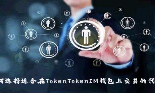如何选择适合在TokenTokenIM钱包上交易的代币？