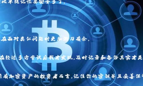 如何找回忘记的Tokenim密钥：实用指南与步骤

Tokenim, 密钥找回, 如何找回, 加密货币, 用户指南/guanjianci

引言
在当今数字化的时代，管理加密货币与区块链资产已经成为越来越多人的生活一部分。Tokenim作为一款受到广泛关注的加密钱包，帮助用户安全地存储和管理自己的数字资产。然而，许多用户在使用过程中往往会遇到一个严重的问题：忘记了自己的Tokenim密钥。虽然这听起来比较常见，但找到密钥的步骤却让许多人感到困惑。从个人经验来看，解决这一问题需要系统化的方法和清晰的步骤。

为什么Tokenim密钥如此重要？
Tokenim密钥是获取和管理存储在Tokenim钱包中的加密资产的关键。没有正确的密钥，用户将无法访问他们的资产。因此，保护和妥善保存这串密钥显得尤为重要。就像你家里的钥匙，失去了它就意味着你可能无法进入自己的家，Tokenim密钥同样会让用户面临失去资产的风险。

忘记密钥的原因
忘记Tokenim密钥的原因多种多样。对于我个人而言，我在开始进入加密货币领域时，由于对钱包管理的不熟悉，曾将密钥保存在一个不安全的地方，最终由于电脑故障让我失去了所有的访问权限。与我类似，很多用户在创建钱包时，没有意识到密钥的重要性，也没有及时备份。因此，了解为什么会忘记密钥、及其背后的原因，可以帮助人们在未来更好地管理自己的资产。

开始找回密钥的步骤
如果你已经意识到自己忘记了Tokenim密钥，以下步骤可以帮助你找回它：

h41. 检查备份/h4
首先，检查你是否在创建Tokenim钱包时备份过密钥。大多数加密钱包都有提供备份的功能，通常会生成一个助记词或恢复短语，以便在需要时恢复密钥。如果你保存了这些信息，将它们输入到钱包中，通常可以找回你的密钥。

h42. 查看邮件和文档/h4
很多用户习惯在注册账户或创建钱包时，将相关信息保存在电子邮件或文档中。检查你是否有过相关的电子邮件通知或创建时的屏幕截图。任何记录都可能会帮助你找回丢失的关键信息。

h43. 使用钱包恢复功能/h4
Tokenim钱包可能有内置的恢复功能。尝试使用你的用户名、电子邮件地址或其他可能关联的信息进行恢复。有时候，官方会提供一些安全措施供用户验证自己的身份，借此找回密钥。

h44. 寻求专业帮助/h4
如果以上方法都未能解决问题，可以考虑寻求专业的技术支持。虽然这通常涉及到一定费用，但专业人士可能有更好的方式来帮你恢复密钥。如果你的资金量较大，投资这个费用常常是值得的。

h45. 了解加密安全性/h4
在尝试找回密钥的同时，了解和提高自己在加密货币的安全意识也是至关重要的。例如，开启双重认证、定期更改密码、使用硬件钱包等，都是保护自己数字资产的有效方法。

如何预防密钥遗忘的发生
在经历过忘记Tokenim密钥的危机后，我逐渐总结出了一些有效的预防措施：

h41. 制定一个管理系统/h4
归纳一个系统化的管理系统可以帮助你更好地管理密钥。例如，使用密码管理工具存储密钥并保留备份。虽然许多人可能会对这样的工具持保留态度，但好的密码管理工具比单纯记忆要安全多了。

h42. 设定提醒/h4
定期提醒自己检查密钥的保存状态也是一种不错的做法。这种方式可以在你忘记的时候进行及时的自我提醒，确保密钥得到妥善处理。

h43. 提高对加密领域的了解/h4
作为一名加密货币用户，了解相关的技术知识以及发展趋势十分重要。这不仅包括对Tokenim的熟悉程度，还应了解其他加密Wallet和加密资产的相关知识。这可以帮助你在面对类似问题时更加游刃有余。

个人案例分享
在我自己的加密旅程中，曾遭遇过与Tokenim相关的密钥丢失事件。将它交给一个朋友保管，然而由于一些原因，我们之间的联系较少，最终导致我独自面临丢失密钥难题。在经过多方尝试后我才发现，及时记录和备份其实才是最有效的解决方案。经过反复思考，这次经历让我充分认识到保护数字资产的重要性，而这不仅仅是口头说说，而应该在每次交易和存储资金时，反复强调和实践。

总结与展望
忘记Tokenim密钥的确是许多用户都曾遇到过的问题，但通过正确的方法是可以找回密钥的。同时，加强日常的管理与安全意识，有助于在未来避免这种情况的发生。对于所有加密资产的投资者而言，记住你的密钥并且妥善保管，无疑是保障自己资产安全的第一步。希望以上分享能够对你有所帮助，保护好你数字世界里的每一笔资产，才是最重要的。