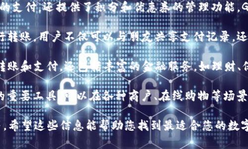 数字钱包应用程序有很多种，不同的应用程序各具特色，适用于不同的用户需求。以下是一些知名的数字钱包APP，它们各自在功能和用户体验方面有着一定的优势：

1. **PayPal**：作为最知名的数字钱包之一，PayPal允许用户便捷地进行在线支付、转账以及接收资金。用户可以将银行账户、信用卡和借记卡链接到PayPal账户，充分利用其安全的交易保障措施。

2. **Apple Pay**：专为Apple用户设计，Apple Pay支持在商店、在线购物和应用内支付。用户只需在支持Apple Pay的商家使用iPhone或Apple Watch，即可完成支付，非常方便。

3. **Google Pay**：同样是一款广受欢迎的数字钱包，它不仅支持在商店和在线购物的支付，还提供了积分和优惠券的管理功能。Google Pay致力于使支付过程简单而快速，用户只需简单几步便可完成交易。

4. **Venmo**：在美国，Venmo被广泛使用，尤其是在年轻人群体中。它以社交方式进行转账，用户不仅可以与朋友共享支付记录，还可以在应用内进行互动。

5. **Alipay（支付宝）**：作为中国最大的数字钱包和支付平台之一，支付宝不仅支持转账和支付，还包括丰富的金融服务，如理财、保险等，深深扎根于中国的电子商务生态中。

6. **WeChat Pay（微信支付）**：和支付宝类似，微信支付是微信用户进行小额支付的重要工具，可以在各种商户、在线购物等场景中使用。

在选择数字钱包APP时，您需要考虑多个因素，包括安全性、易用性、支持的商家、费用等。希望这些信息能帮助您找到最适合您的数字钱包应用程序。如果您对特定的数字钱包有兴趣或需要进一步的信息，欢迎随时询问。