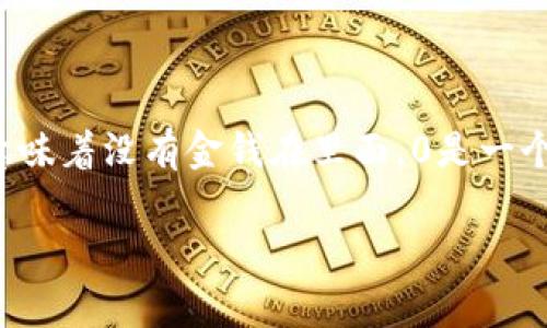 “钱包空”这个词通常用来形容经济状况拮据或手头紧张。若要将其关联到数字上，可以用“0”来表示，因为“钱包空”的状态意味着没有金钱在里面，0是一个很直观且象征性的数字。还有其他相关的数字，比如-1，可能表示欠债。不过，在不同的情境下，这个数字的选取会有所不同。

如果你有特定的场景或上下文，请提供更多信息，便于我给出更准确的答案。